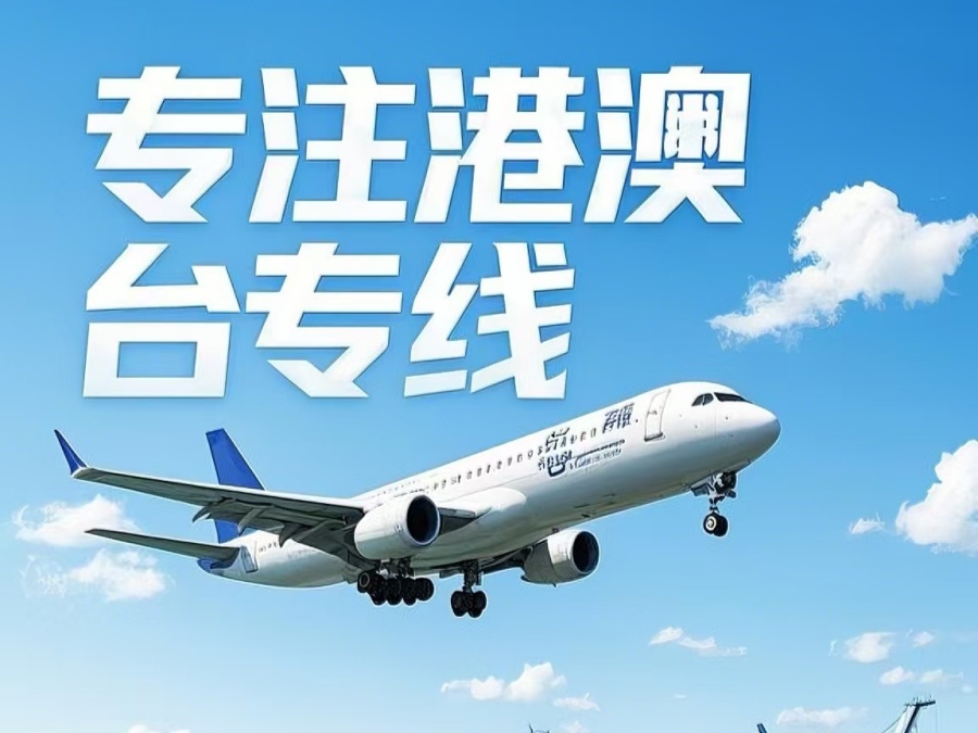 安远县到澳门物流公司，安远县到台湾货运公司直达线路